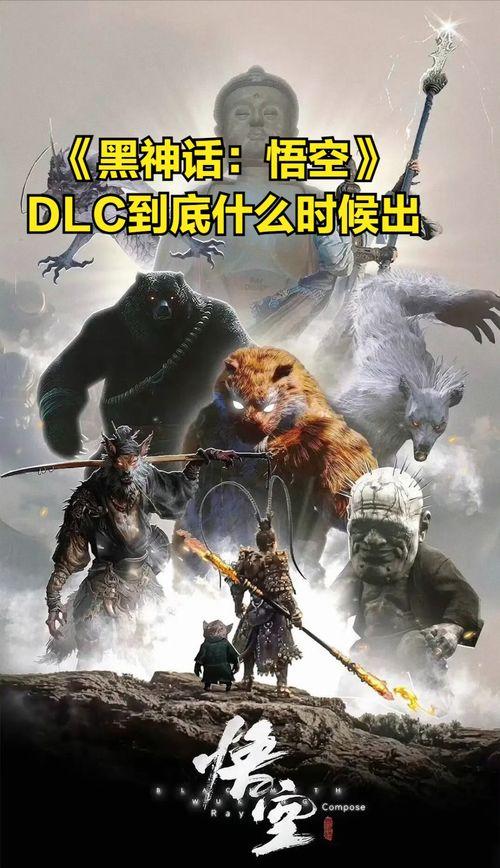 黑悟空dlc最新爆料,揭秘神秘力量与未知冒险